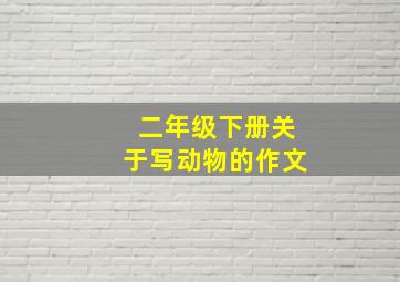 二年级下册关于写动物的作文