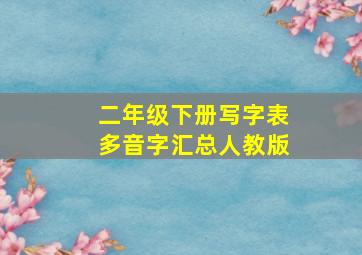 二年级下册写字表多音字汇总人教版