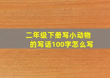 二年级下册写小动物的写话100字怎么写