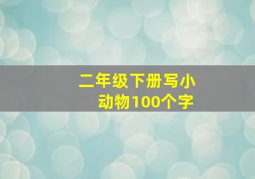 二年级下册写小动物100个字