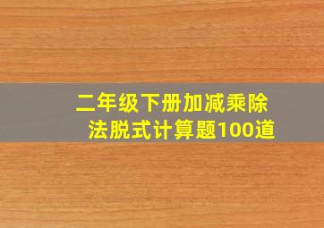 二年级下册加减乘除法脱式计算题100道