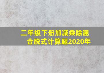 二年级下册加减乘除混合脱式计算题2020年