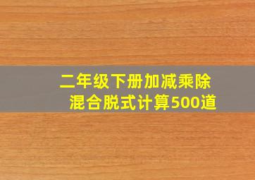 二年级下册加减乘除混合脱式计算500道