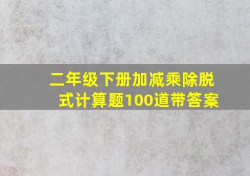 二年级下册加减乘除脱式计算题100道带答案