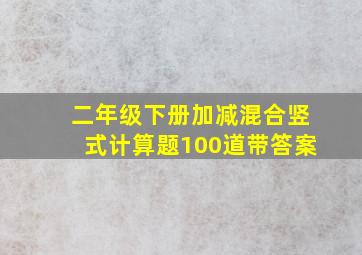 二年级下册加减混合竖式计算题100道带答案