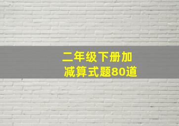 二年级下册加减算式题80道