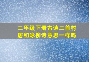 二年级下册古诗二首村居和咏柳诗意思一样吗