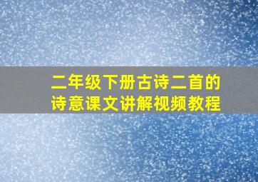 二年级下册古诗二首的诗意课文讲解视频教程