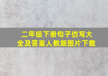 二年级下册句子仿写大全及答案人教版图片下载