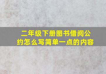 二年级下册图书借阅公约怎么写简单一点的内容