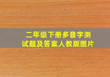 二年级下册多音字测试题及答案人教版图片