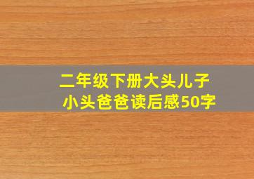 二年级下册大头儿子小头爸爸读后感50字