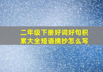 二年级下册好词好句积累大全短语摘抄怎么写