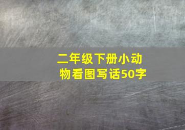 二年级下册小动物看图写话50字