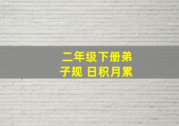 二年级下册弟子规 日积月累