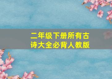 二年级下册所有古诗大全必背人教版