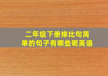 二年级下册排比句简单的句子有哪些呢英语