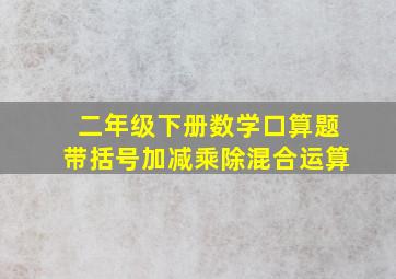 二年级下册数学口算题带括号加减乘除混合运算