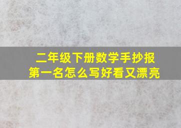 二年级下册数学手抄报第一名怎么写好看又漂亮