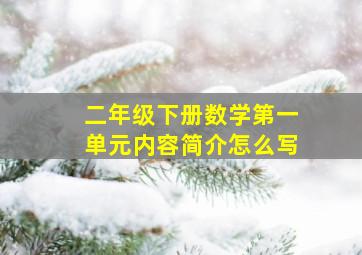 二年级下册数学第一单元内容简介怎么写