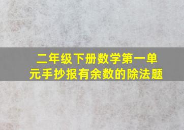 二年级下册数学第一单元手抄报有余数的除法题