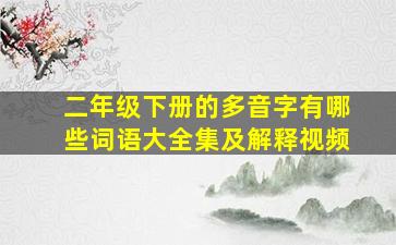 二年级下册的多音字有哪些词语大全集及解释视频