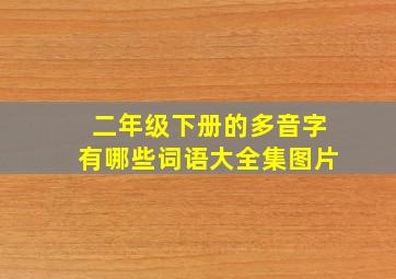 二年级下册的多音字有哪些词语大全集图片