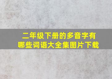 二年级下册的多音字有哪些词语大全集图片下载