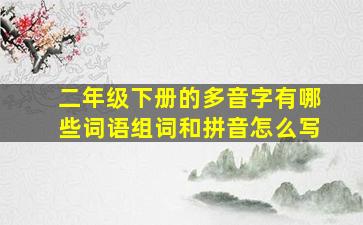 二年级下册的多音字有哪些词语组词和拼音怎么写