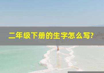 二年级下册的生字怎么写?