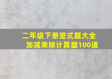 二年级下册竖式题大全加减乘除计算题100道