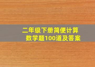 二年级下册简便计算数学题100道及答案