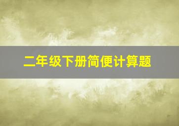 二年级下册简便计算题