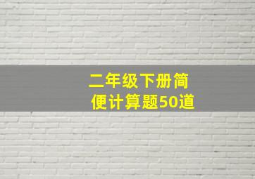 二年级下册简便计算题50道