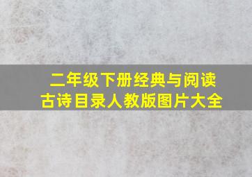 二年级下册经典与阅读古诗目录人教版图片大全