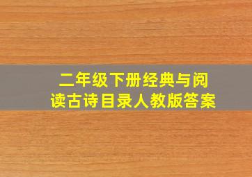 二年级下册经典与阅读古诗目录人教版答案