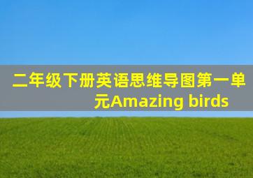 二年级下册英语思维导图第一单元Amazing birds