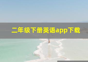 二年级下册英语app下载