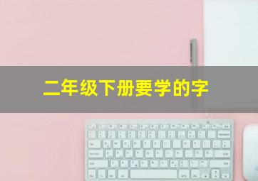 二年级下册要学的字