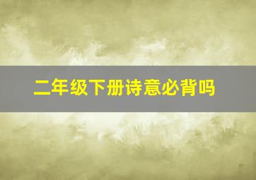 二年级下册诗意必背吗