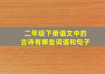 二年级下册语文中的古诗有哪些词语和句子