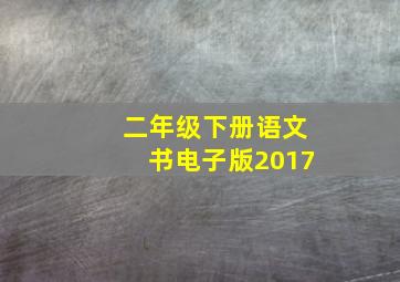 二年级下册语文书电子版2017