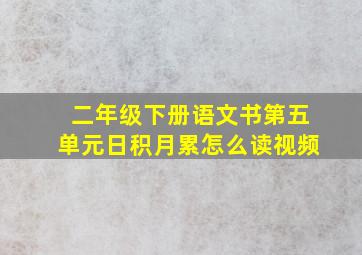 二年级下册语文书第五单元日积月累怎么读视频