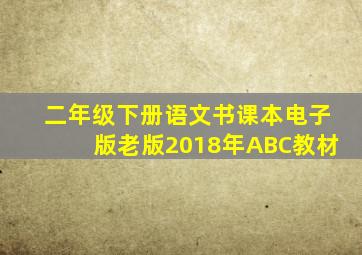 二年级下册语文书课本电子版老版2018年ABC教材