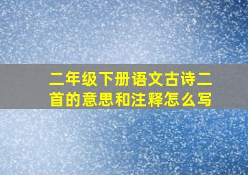 二年级下册语文古诗二首的意思和注释怎么写