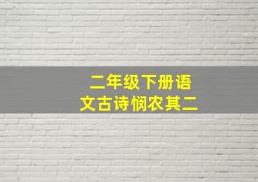 二年级下册语文古诗悯农其二