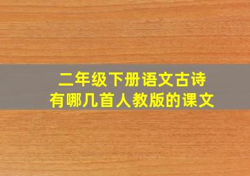 二年级下册语文古诗有哪几首人教版的课文