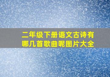 二年级下册语文古诗有哪几首歌曲呢图片大全