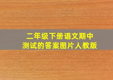 二年级下册语文期中测试的答案图片人教版