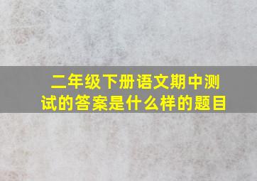 二年级下册语文期中测试的答案是什么样的题目